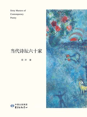 cover image of 当代诗坛六十家